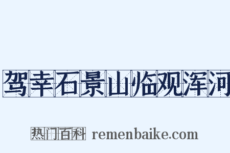 驾幸石景山临观浑河是什么意思的图片